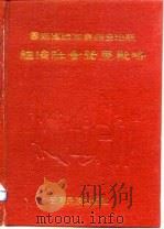 云南省路南彝族自治县经济社会发展战略 1991 PDF电子版封面 7536704283 阳栋材主编;路南彝族自治县经济社会发展战略办公室编