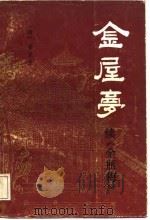 醒世小说  金屋梦  续《金瓶梅》（1988 PDF版）