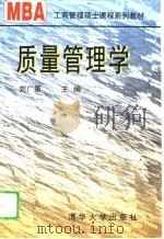 质量管理学（1996 PDF版）