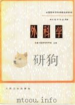 全国医学专科学试用教材  外科学（1981 PDF版）