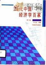 当代中国经济学百家  第2卷（1992 PDF版）