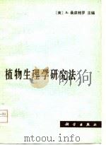 植物生理学研究法（1980 PDF版）