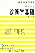 诊断学基础  第2版（1986 PDF版）