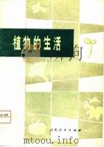 植物的生活（1974 PDF版）