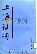 上海诗词  1988年第1期（1988 PDF版）