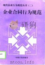 企业合同行为规范（1995 PDF版）