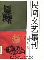 民间文艺集刊  第8集（1986 PDF版）