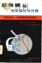 显微镜的光学设计与计算（1982 PDF版）