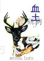 血土（1988 PDF版）