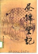 昼锦堂记 1989 PDF电子版封面 7207008880 章禹纯主编