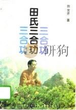 田氏三合功  附田芳开气功诗选（1993 PDF版）