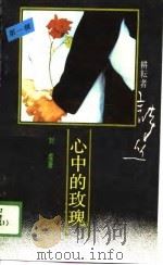 心中的玫瑰（1989 PDF版）