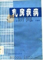 乳房疾病  修订本（1979 PDF版）