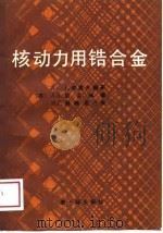 核动力用锆合金（1988 PDF版）