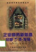 企业商务新思维 经营·投资·发展 1998 PDF电子版封面 7500539738 朱美娥等著