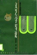 文艺学导论（1989 PDF版）