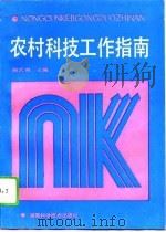 农村科技工作指南（1993 PDF版）