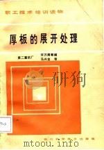 厚板的展开处理（1984 PDF版）