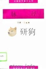 脉经（1996 PDF版）