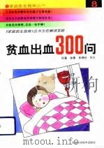贫血、出血300问（1994 PDF版）
