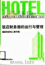 饭店财务部的运行与管理（1991 PDF版）