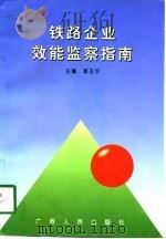 铁路企业效能监察指南（1997 PDF版）