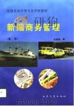 新编商务管理  第2版（1996 PDF版）