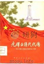 光辉业绩代代传  纪念中国人民解放军建军五十周年（1977 PDF版）