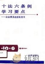 十法六条例学习要点-企业普及经济法用书 1988 PDF电子版封面 本社