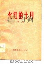 火红的十月  诗集（1977 PDF版）