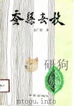 蚕丝春秋  记蚕丝教育家、改革家郑辟疆、费达生（1990 PDF版）