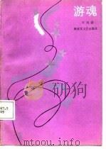 游魂（1988 PDF版）