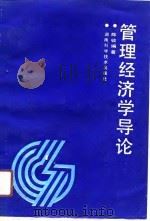 管理经济学导论（1991 PDF版）