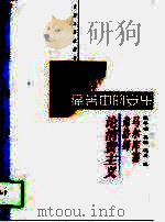 痛苦中的安乐  马尔库塞、弗洛姆论消费主义（1998 PDF版）