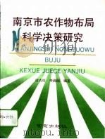 南京市农作物布局科学决策研究 1993 PDF电子版封面 7805607303 诸吉狓,李湘阁编著