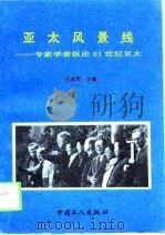 亚太风景线  专家学者纵论21世纪亚太（1994 PDF版）
