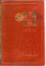护理常规 （中册）外科部分（1984年04月第1版 PDF版）
