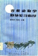 脊椎动物学野外实习指导（1982 PDF版）
