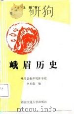 峨眉历史（1987 PDF版）