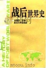 战后世界史（1995 PDF版）