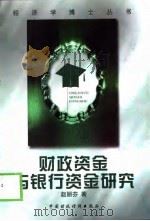 财政资金与银行资金研究（1998 PDF版）
