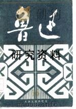 鲁迅研究资料  16（1987 PDF版）