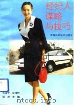 经纪人谋略与技巧（1993 PDF版）