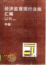 经济监督现行法规汇编（1989 PDF版）