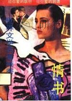 世界文学名著撷秀——情书（1990年03月第1版 PDF版）