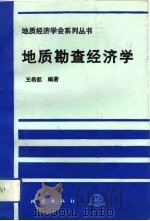 地质勘查经济学（1992 PDF版）