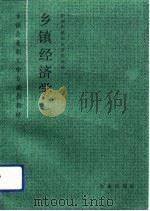 乡镇经济学（1992 PDF版）