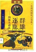 群雄逐鹿  四海大动荡（1996 PDF版）