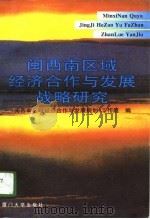 闽西南区域经济合作与发展战略研究（1996 PDF版）