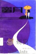 蜜月（1983 PDF版）